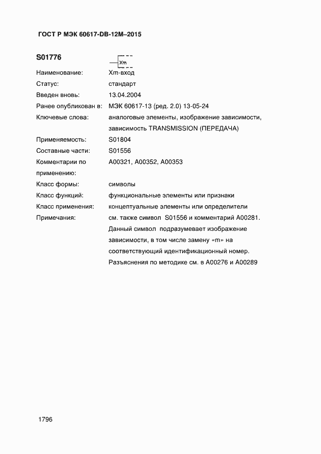 Страница 1801 ГОСТ Р МЭК 60617-DB-12M-2015