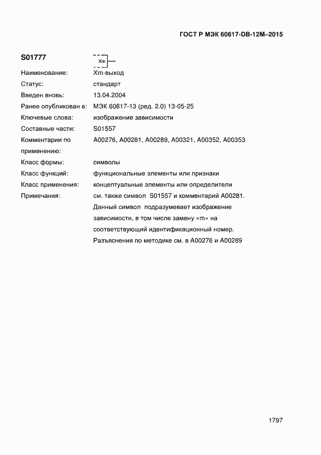 Страница 1802 ГОСТ Р МЭК 60617-DB-12M-2015