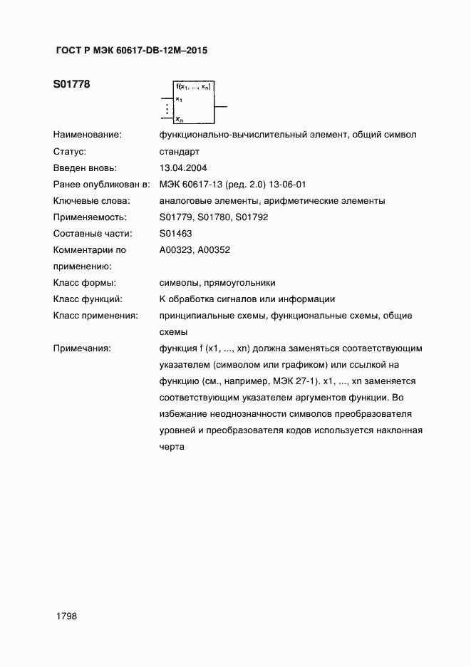 Страница 1803 ГОСТ Р МЭК 60617-DB-12M-2015