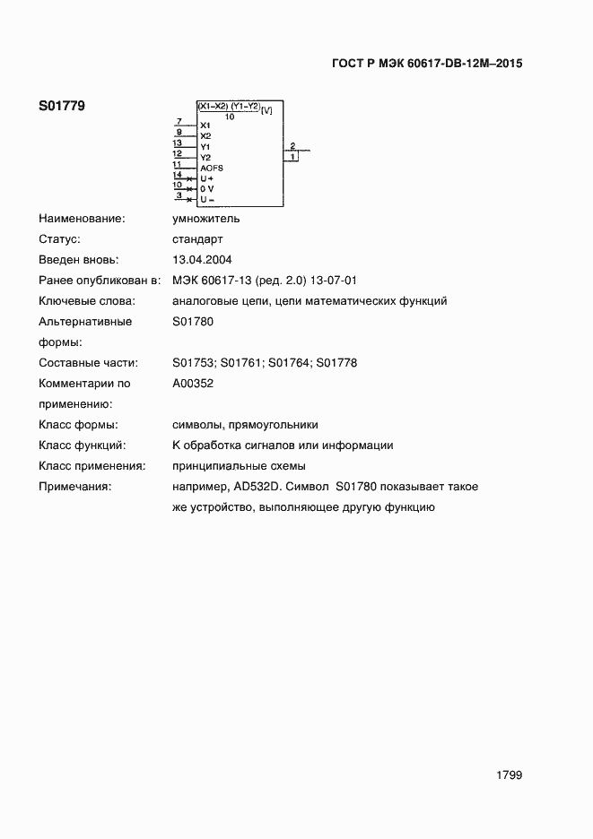 Страница 1804 ГОСТ Р МЭК 60617-DB-12M-2015