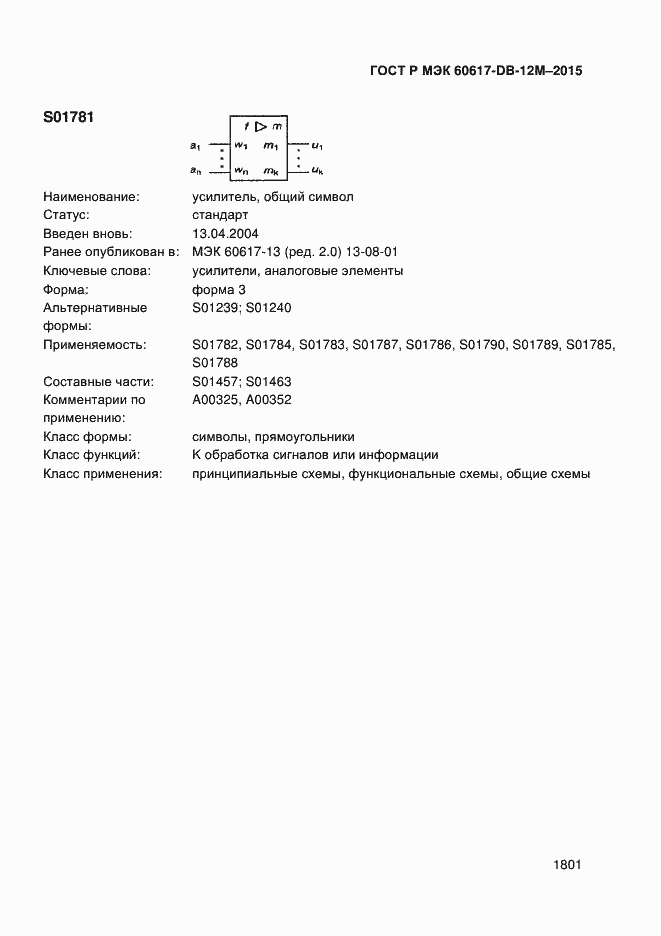 Страница 1806 ГОСТ Р МЭК 60617-DB-12M-2015