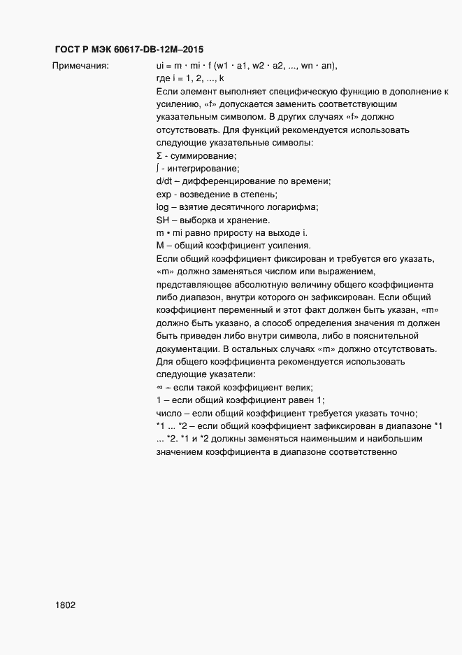 Страница 1807 ГОСТ Р МЭК 60617-DB-12M-2015