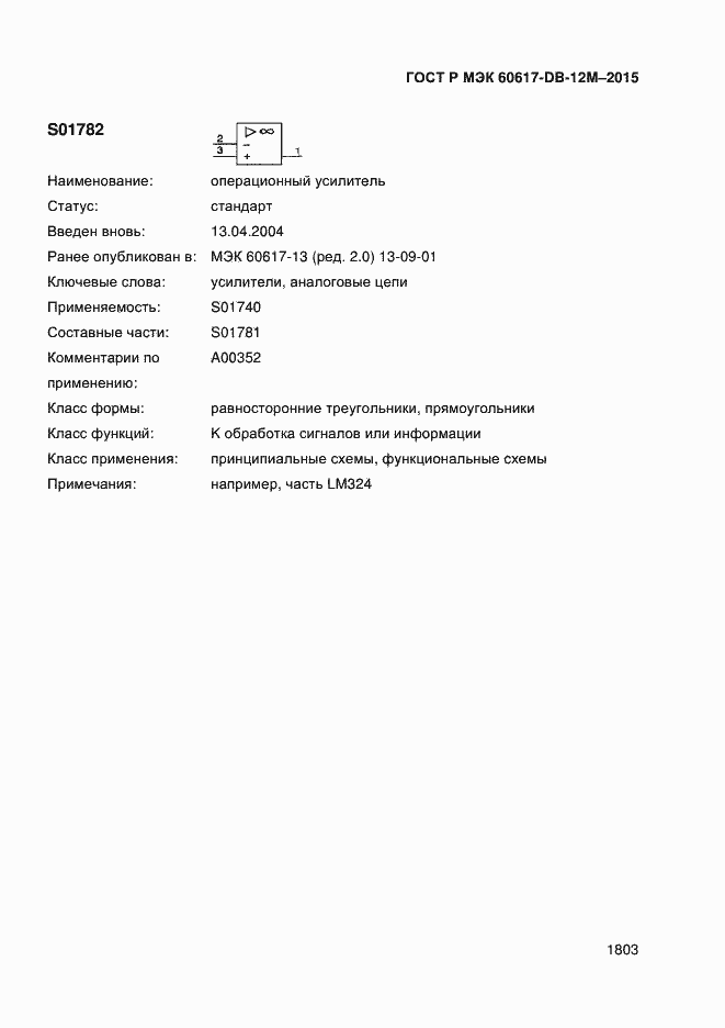 Страница 1808 ГОСТ Р МЭК 60617-DB-12M-2015