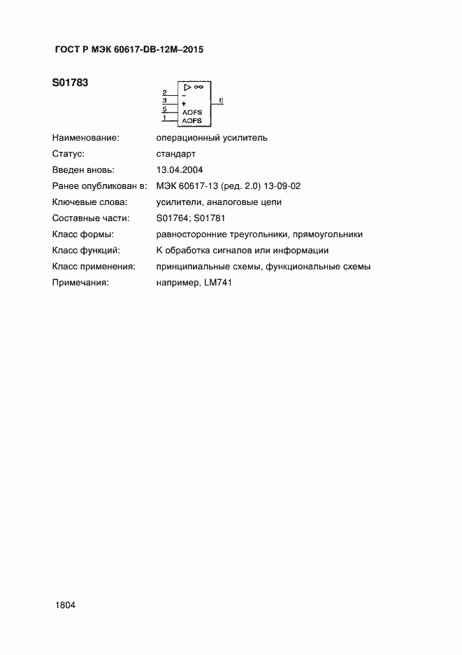Страница 1809 ГОСТ Р МЭК 60617-DB-12M-2015