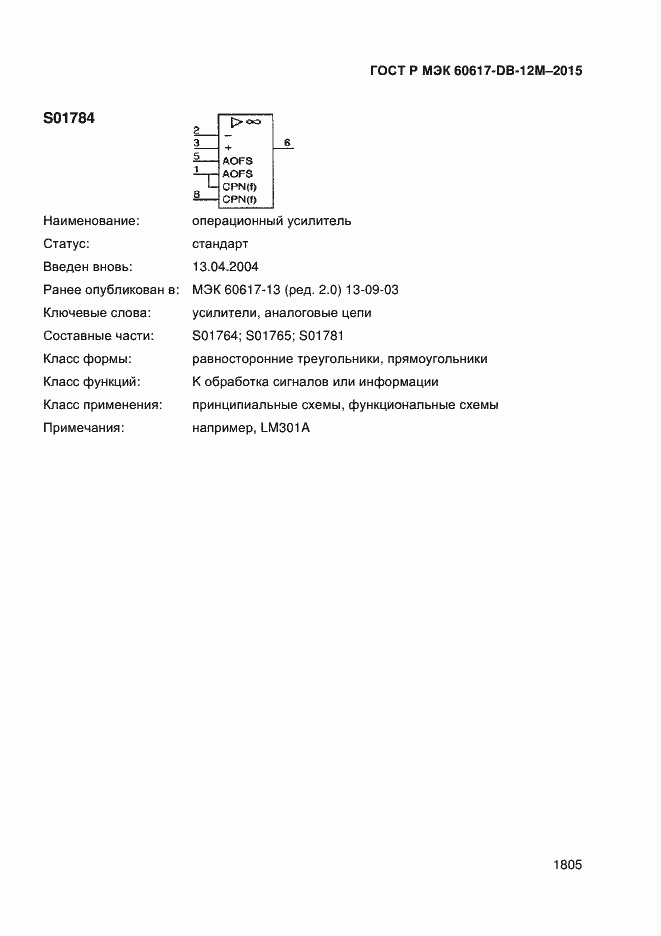 Страница 1810 ГОСТ Р МЭК 60617-DB-12M-2015