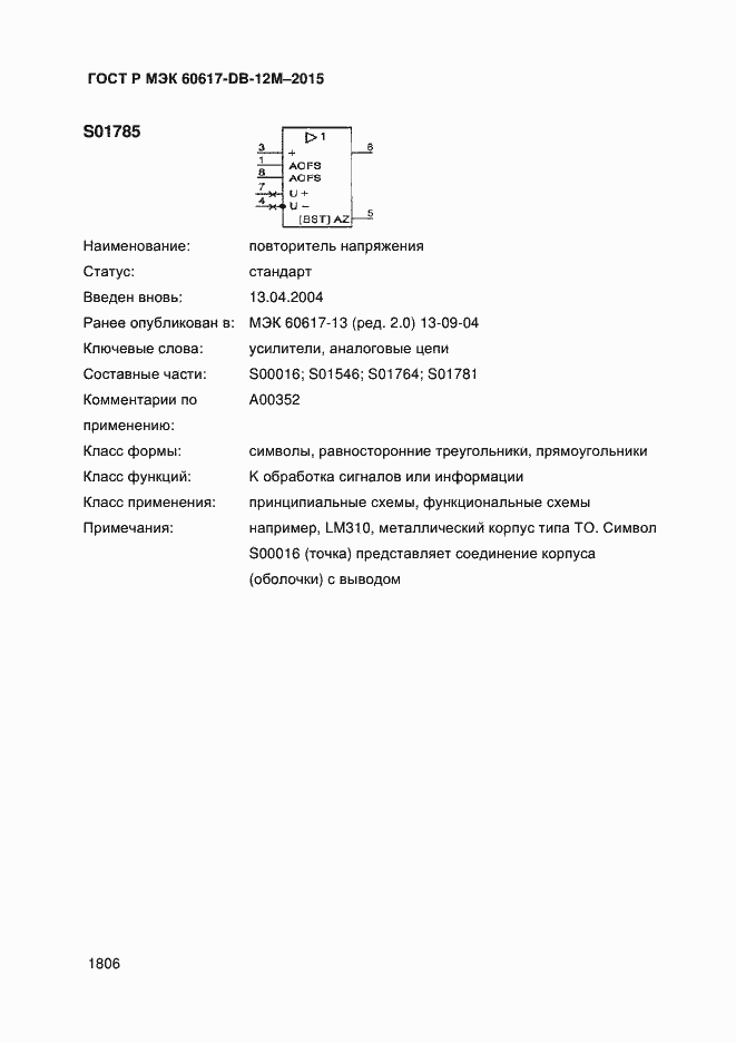 Страница 1811 ГОСТ Р МЭК 60617-DB-12M-2015