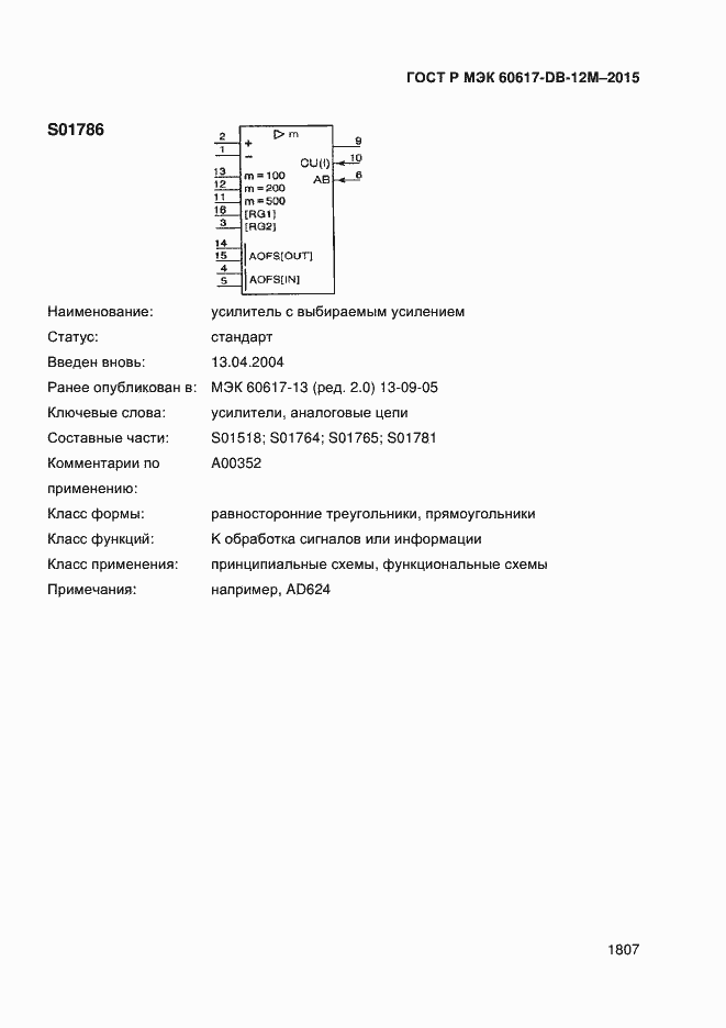 Страница 1812 ГОСТ Р МЭК 60617-DB-12M-2015