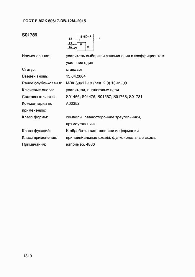 Страница 1815 ГОСТ Р МЭК 60617-DB-12M-2015