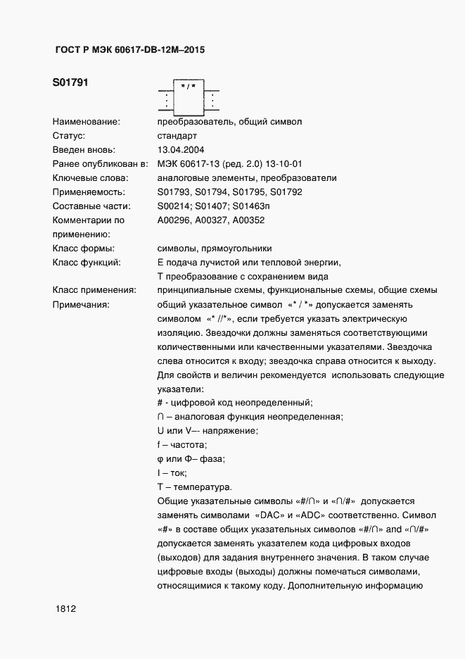 Страница 1817 ГОСТ Р МЭК 60617-DB-12M-2015