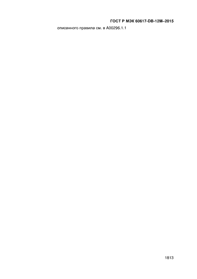 Страница 1818 ГОСТ Р МЭК 60617-DB-12M-2015