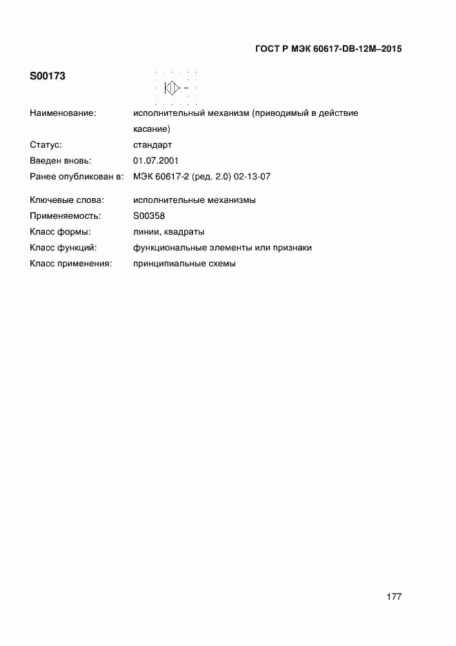 Страница 182 ГОСТ Р МЭК 60617-DB-12M-2015