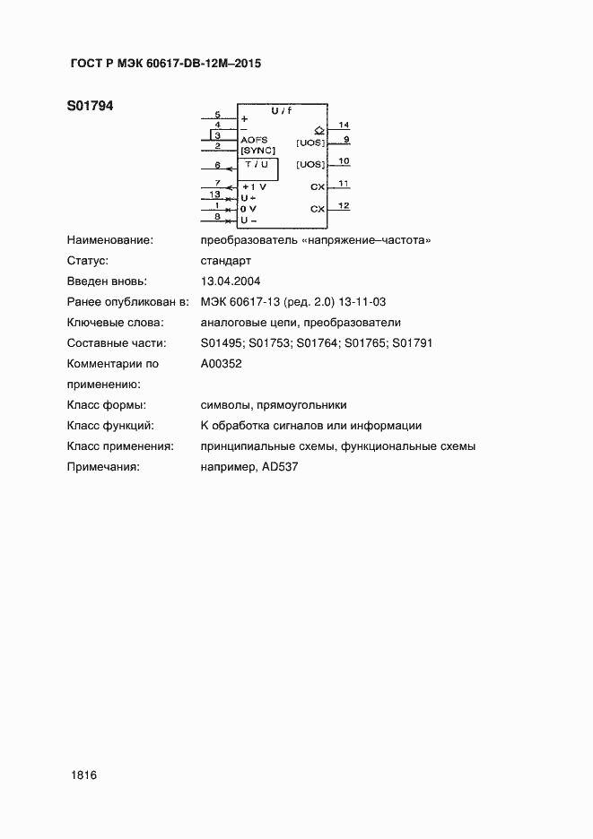Страница 1821 ГОСТ Р МЭК 60617-DB-12M-2015