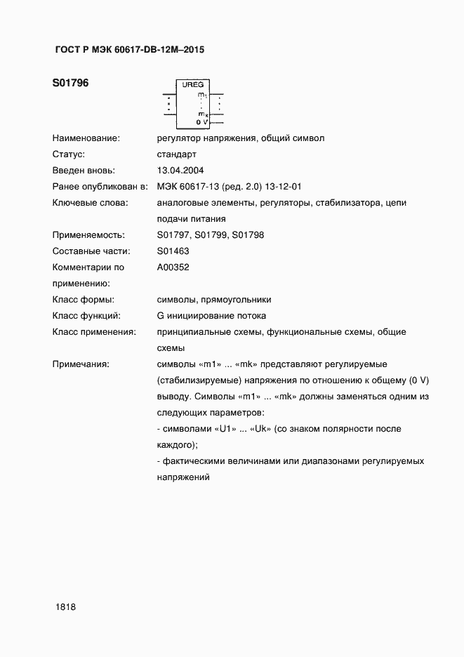 Страница 1823 ГОСТ Р МЭК 60617-DB-12M-2015