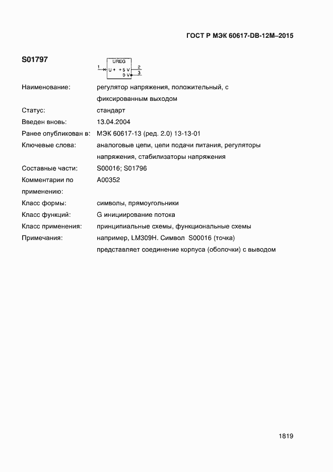 Страница 1824 ГОСТ Р МЭК 60617-DB-12M-2015