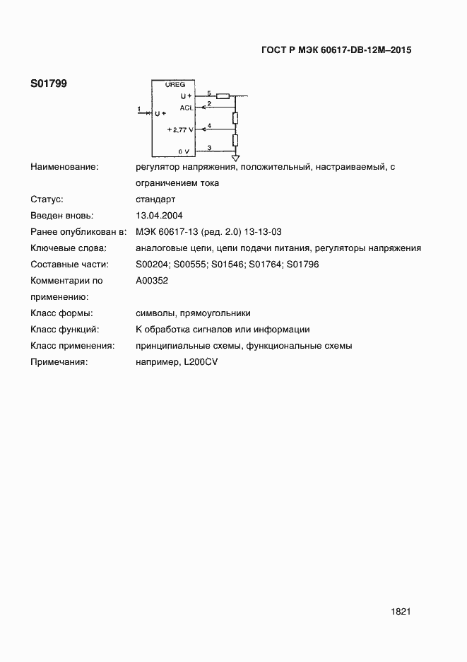Страница 1826 ГОСТ Р МЭК 60617-DB-12M-2015