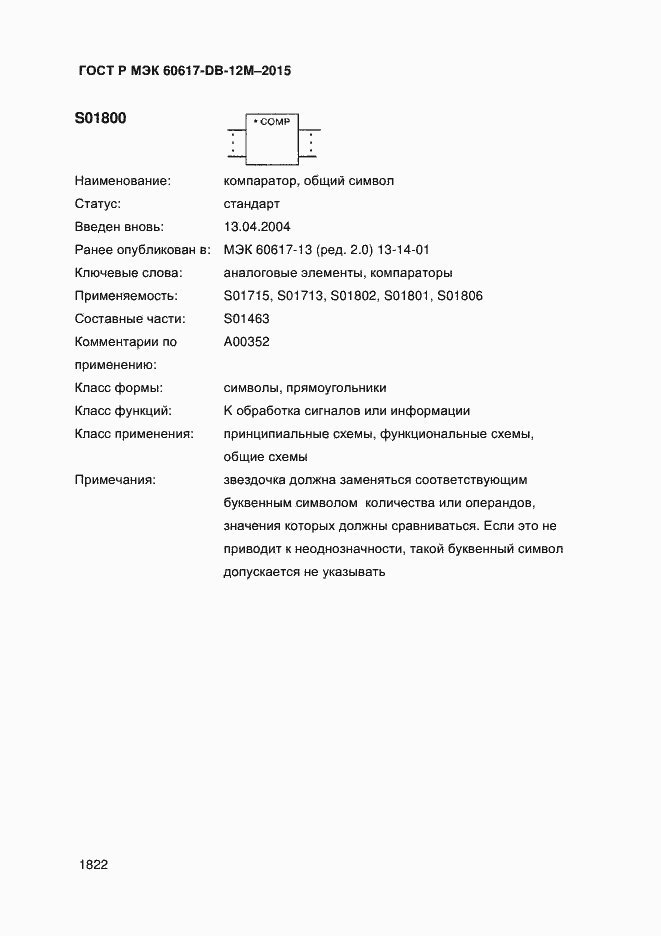 Страница 1827 ГОСТ Р МЭК 60617-DB-12M-2015