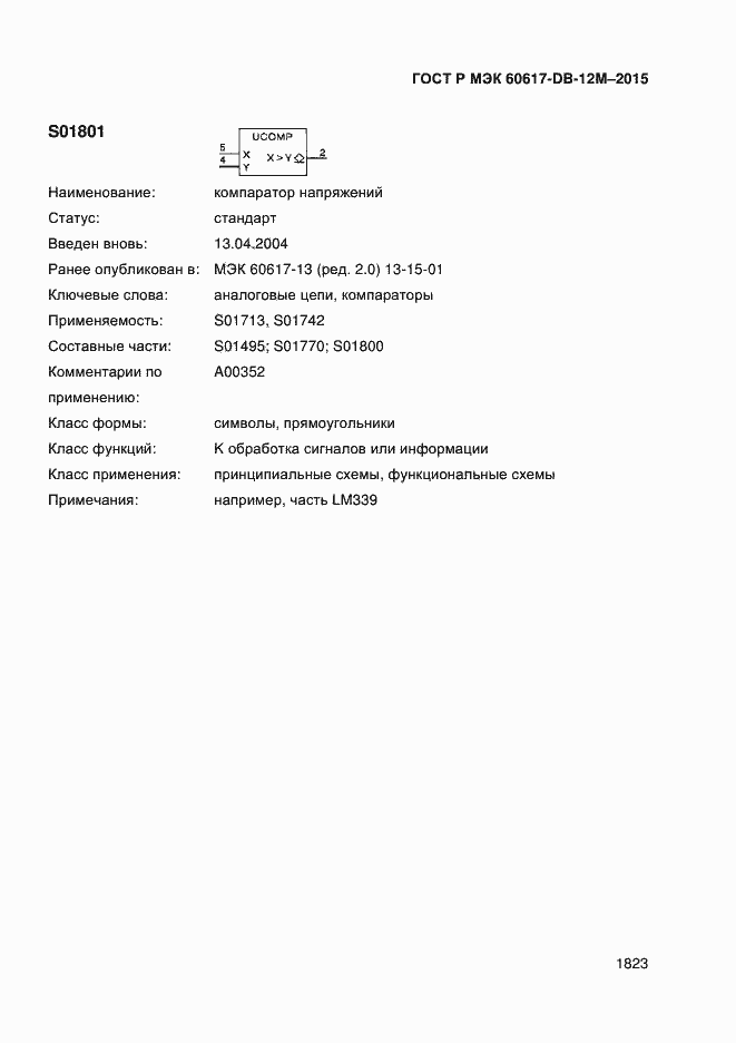 Страница 1828 ГОСТ Р МЭК 60617-DB-12M-2015