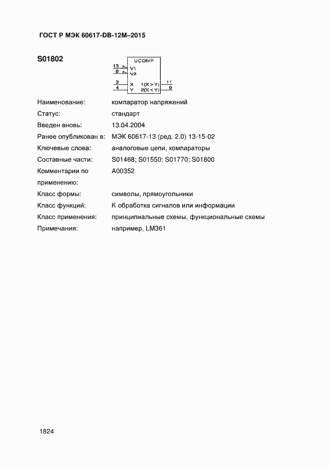 Страница 1829 ГОСТ Р МЭК 60617-DB-12M-2015