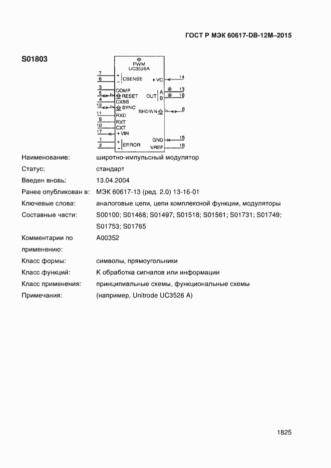 Страница 1830 ГОСТ Р МЭК 60617-DB-12M-2015