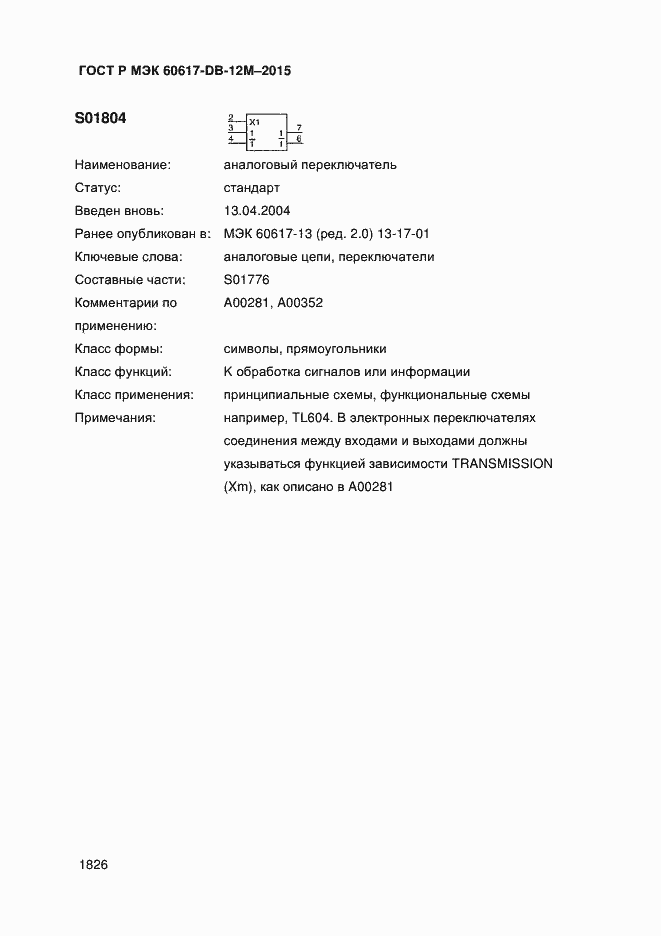 Страница 1831 ГОСТ Р МЭК 60617-DB-12M-2015