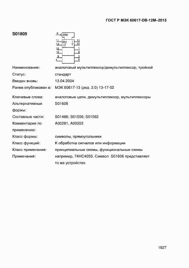 Страница 1832 ГОСТ Р МЭК 60617-DB-12M-2015