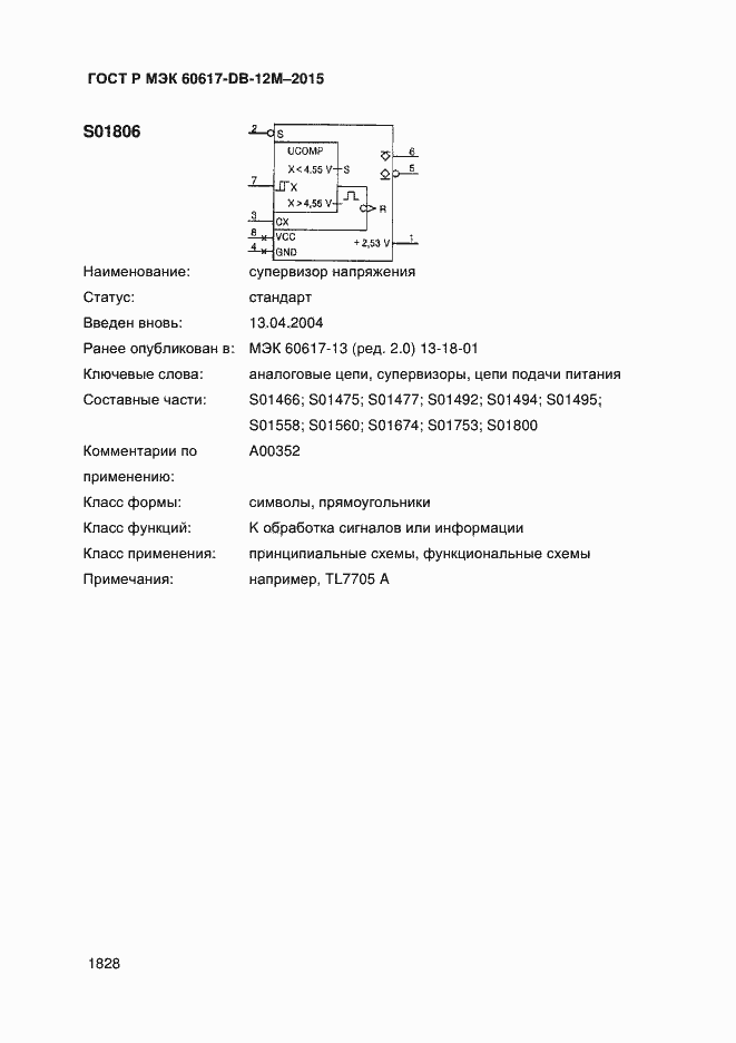 Страница 1833 ГОСТ Р МЭК 60617-DB-12M-2015
