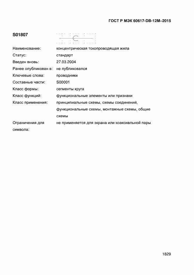 Страница 1834 ГОСТ Р МЭК 60617-DB-12M-2015