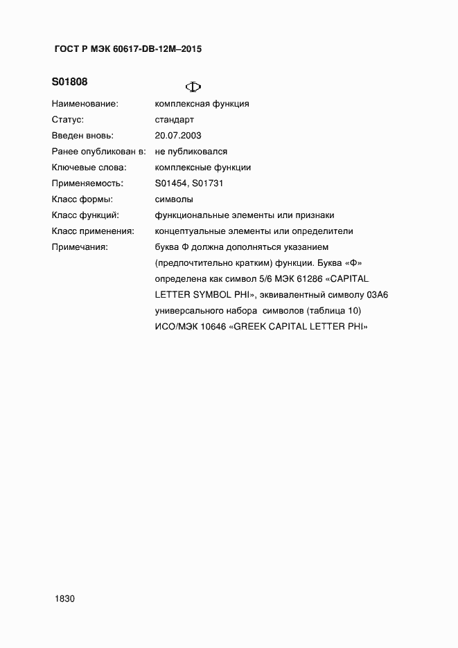 Страница 1835 ГОСТ Р МЭК 60617-DB-12M-2015