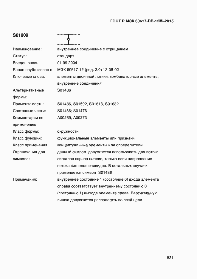 Страница 1836 ГОСТ Р МЭК 60617-DB-12M-2015