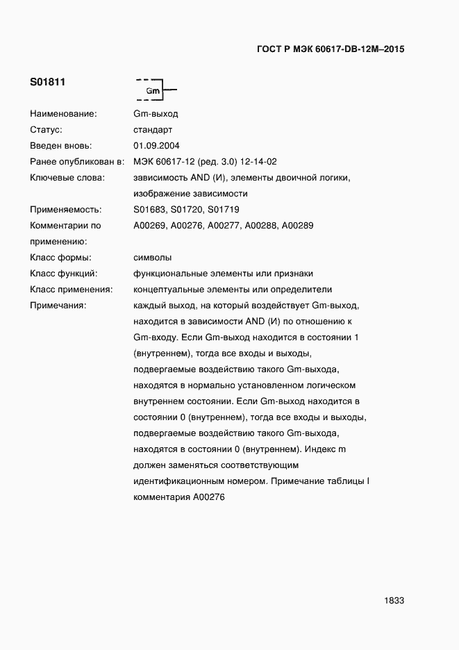 Страница 1838 ГОСТ Р МЭК 60617-DB-12M-2015