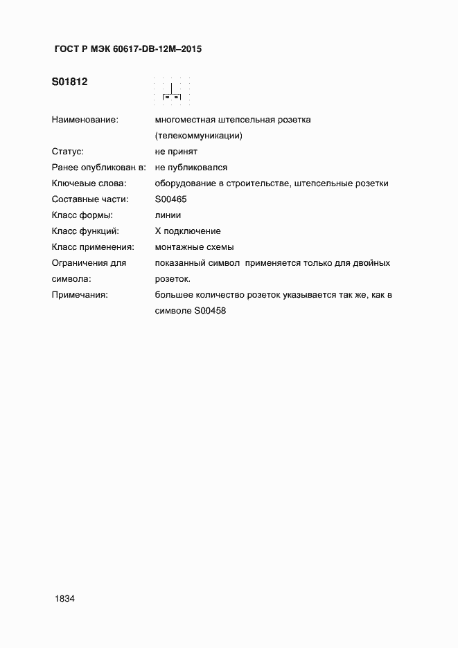 Страница 1839 ГОСТ Р МЭК 60617-DB-12M-2015