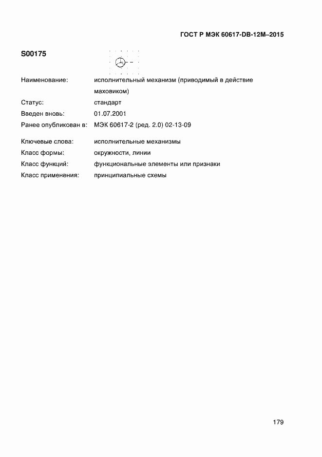 Страница 184 ГОСТ Р МЭК 60617-DB-12M-2015