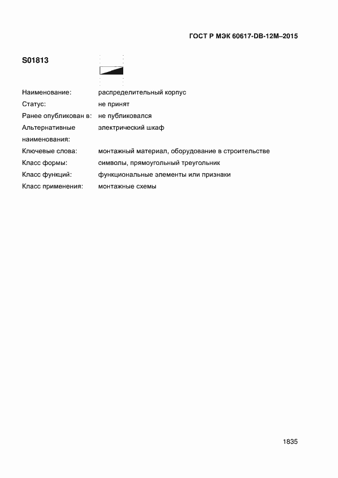 Страница 1840 ГОСТ Р МЭК 60617-DB-12M-2015