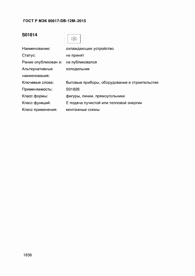 Страница 1841 ГОСТ Р МЭК 60617-DB-12M-2015