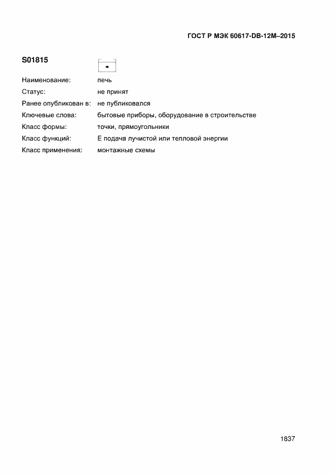 Страница 1842 ГОСТ Р МЭК 60617-DB-12M-2015