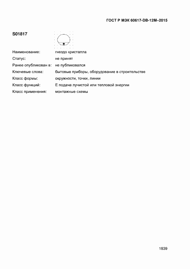 Страница 1844 ГОСТ Р МЭК 60617-DB-12M-2015