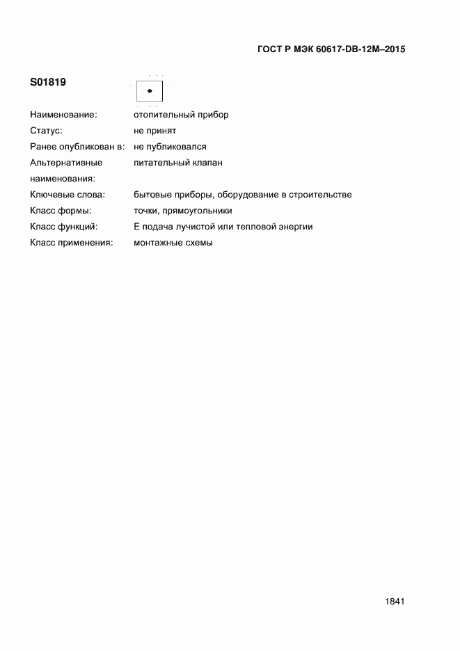 Страница 1846 ГОСТ Р МЭК 60617-DB-12M-2015