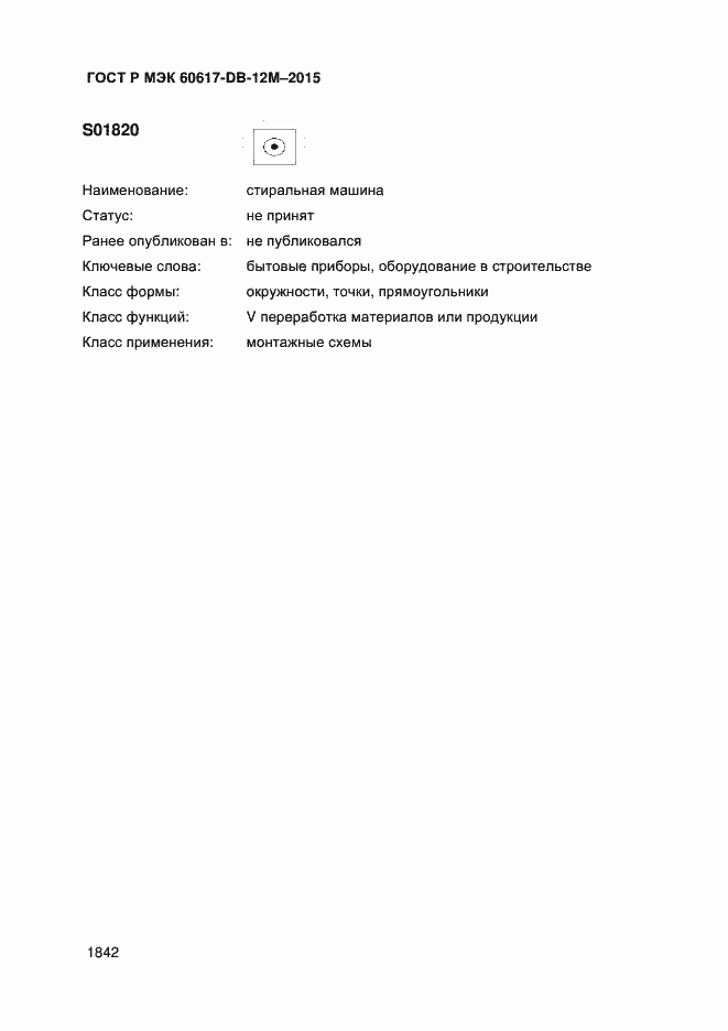 Страница 1847 ГОСТ Р МЭК 60617-DB-12M-2015