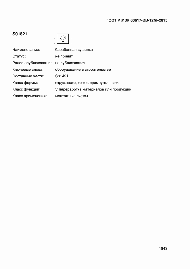 Страница 1848 ГОСТ Р МЭК 60617-DB-12M-2015