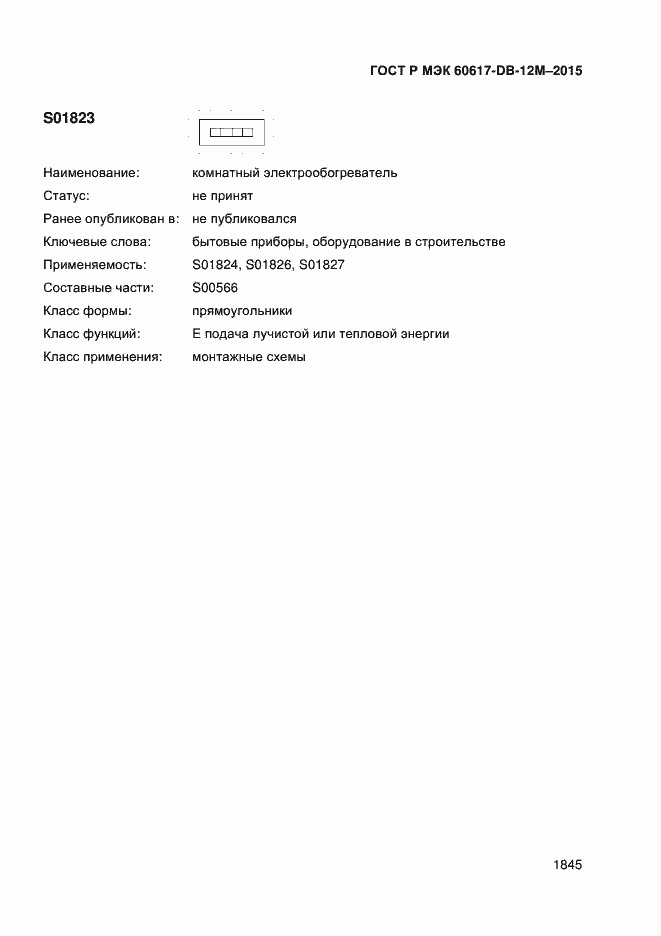 Страница 1850 ГОСТ Р МЭК 60617-DB-12M-2015