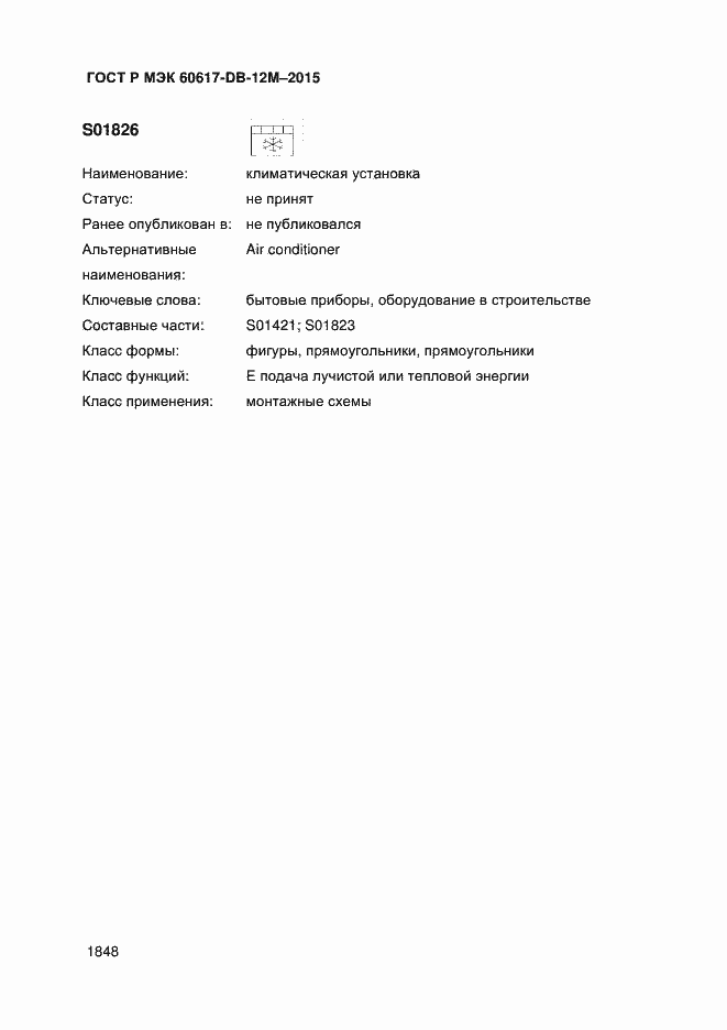 Страница 1853 ГОСТ Р МЭК 60617-DB-12M-2015