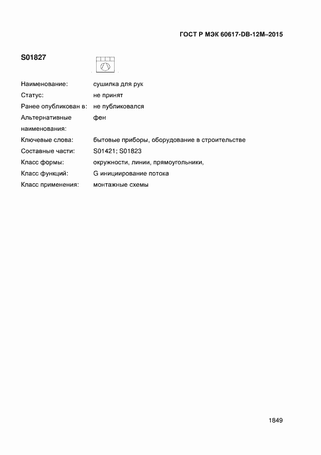 Страница 1854 ГОСТ Р МЭК 60617-DB-12M-2015