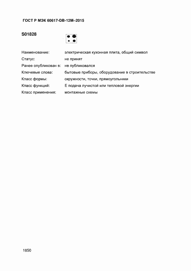 Страница 1855 ГОСТ Р МЭК 60617-DB-12M-2015