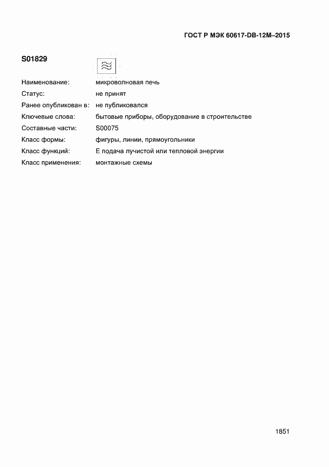 Страница 1856 ГОСТ Р МЭК 60617-DB-12M-2015