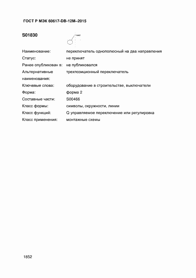 Страница 1857 ГОСТ Р МЭК 60617-DB-12M-2015