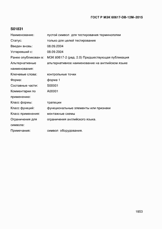 Страница 1858 ГОСТ Р МЭК 60617-DB-12M-2015