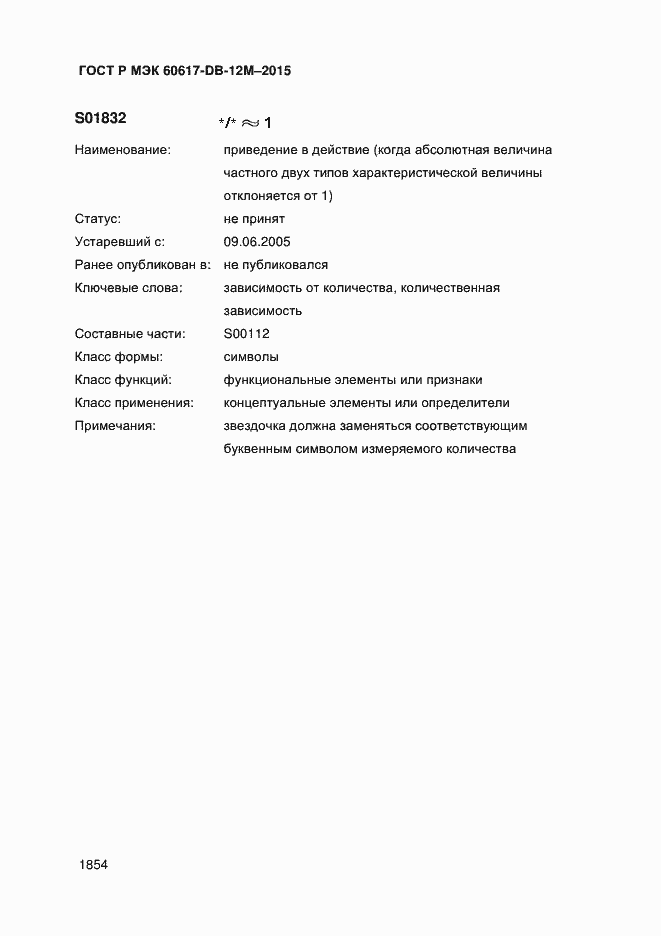 Страница 1859 ГОСТ Р МЭК 60617-DB-12M-2015