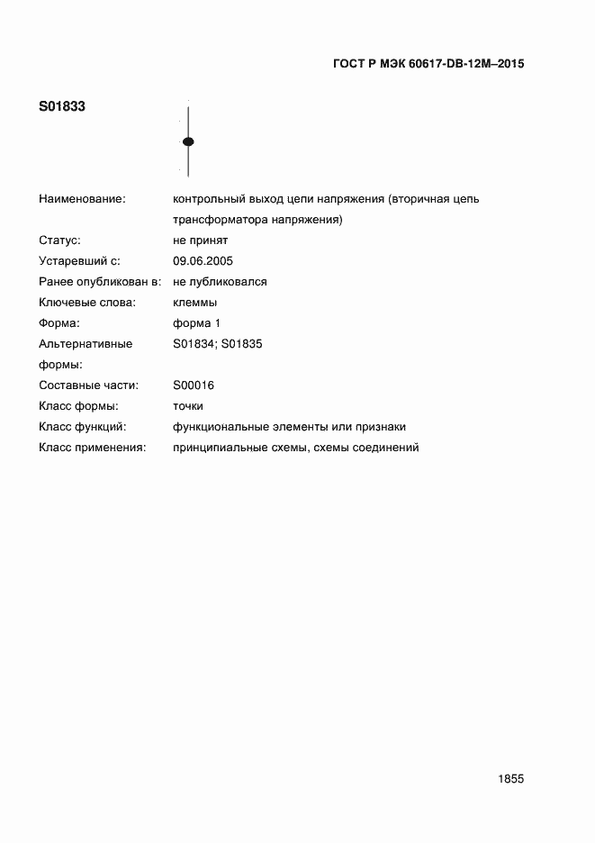 Страница 1860 ГОСТ Р МЭК 60617-DB-12M-2015