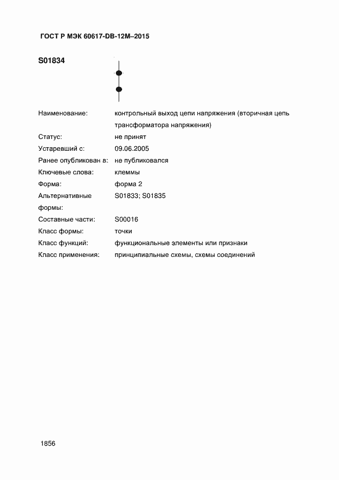 Страница 1861 ГОСТ Р МЭК 60617-DB-12M-2015