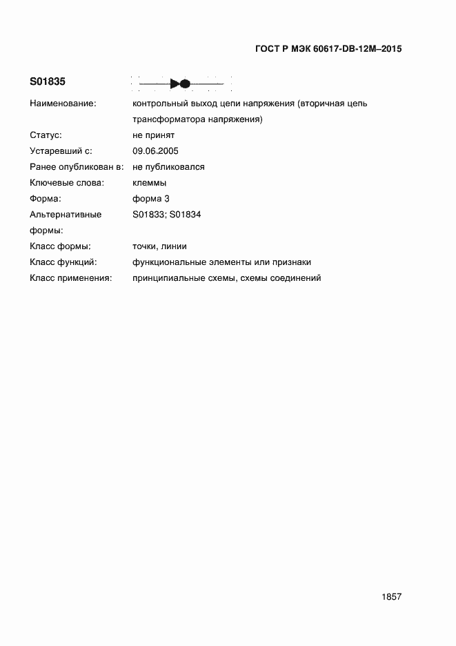 Страница 1862 ГОСТ Р МЭК 60617-DB-12M-2015